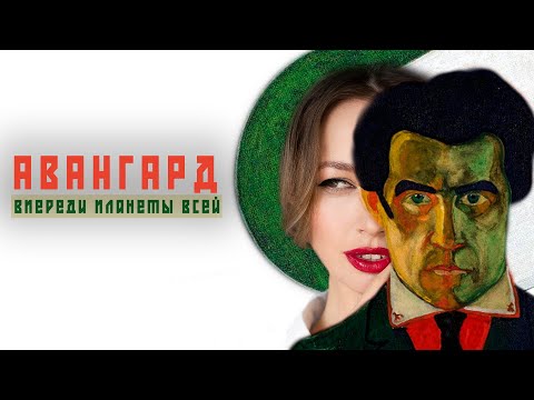 Видео: Авангард. Впереди планеты всей| Искусство авангарда