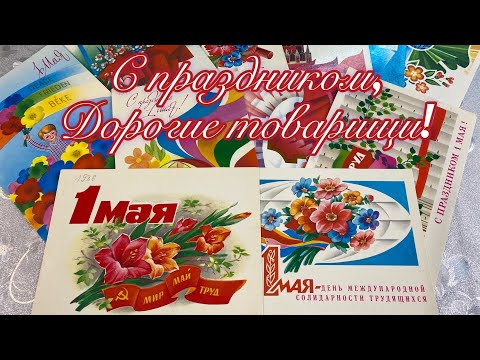 Видео: С праздником 1 Мая! Советские открытки СССР с 1 Мая!