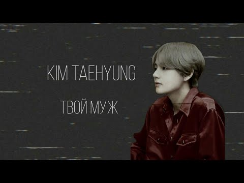 Видео: [Bts] Твой муж , Ким Тэхён