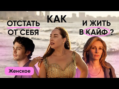 Видео: Как отстать от себя и жить в кайф? Убрать внутреннего критика, жить по зову сердца @evropapsi