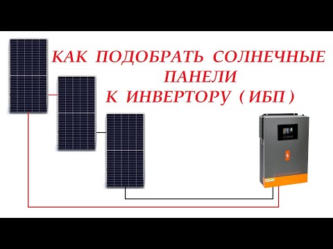 Видео: Как правильно подобрать солн. панели к инвертору с низковольтным / высоковольтным контроллером.