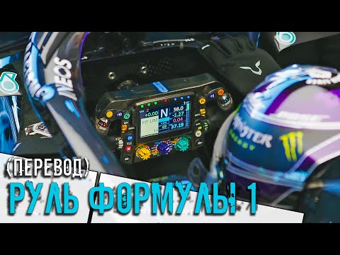 Видео: КАК УСТРОЕН РУЛЬ ФОРМУЛЫ 1