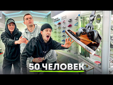 Видео: 50 ЧЕЛОВЕК vs NIKITA EFREMOV