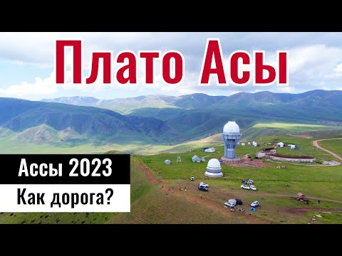 Видео: Дорога на Плато Ассы - Асы жайлауы, Казахстан, 2023 год. Как доехать?