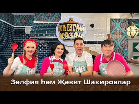 Видео: Кызган казан. ТНВ. Булат, Ләйсән. Зөлфия һәм Җәвит Шакировлар.