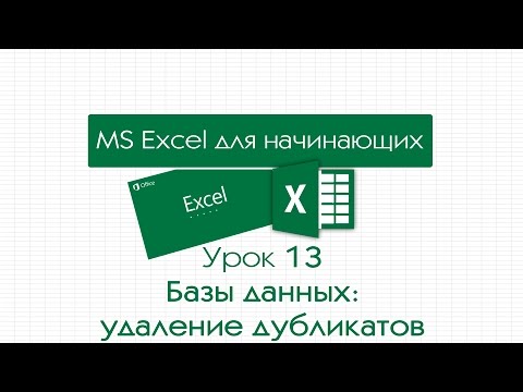 Видео: Excel для начинающих. Урок 13: Базы данных: удаление дубликатов