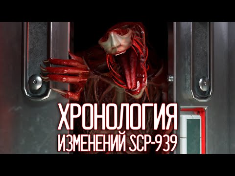 Видео: ХРОНОЛОГИЯ ИЗМЕНЕНИЙ SCP-939 |  ▷ SCP: Secret Laboratory