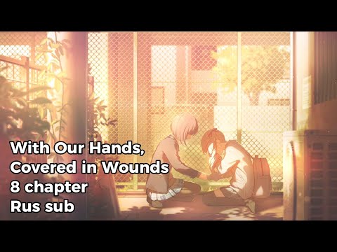 Видео: Перевод ивента Project Sekai: With Our Hands, Covered in Wounds - 8 глава