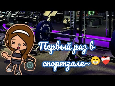 Видео: 🤍_Первый раз в спортзале_🤍 #токабока #tocaboca #рекомендации