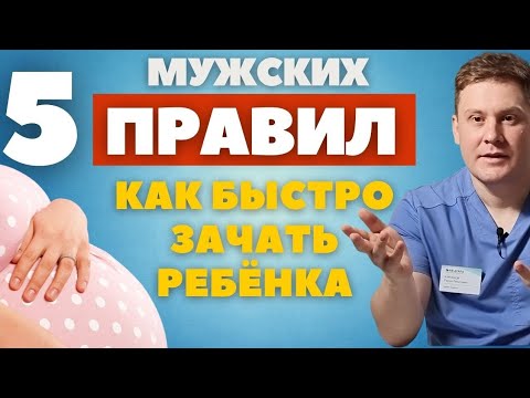 Видео: 5 правил ДЛЯ МУЖЧИН, чтобы быстро зачать ребёнка.