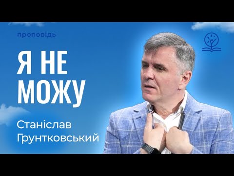 Видео: Я не можу! - Станіслав Грунтковський