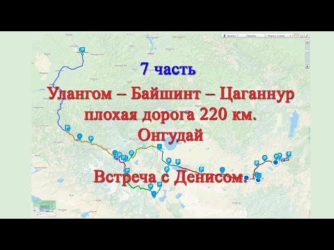Видео: Монголия часть 7, Монголия, Улангом, Байшинт, Цаганнур, Онгудай,