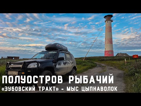 Видео: Полуострова Рыбачий и Средний. Часть 3: «Зубовский Тракт» - Мыс Цыпнаволок