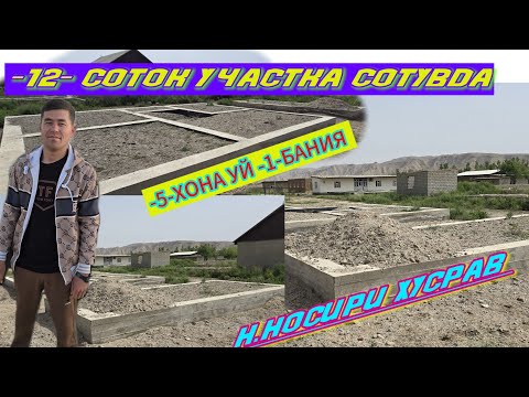 Видео: 12.сотокли💯 УЧАСТКА🏡 СОТИЛАДИ АДРЕС📍н.НОСИРИ ХУСРАВ д.РУЗИОБОД.