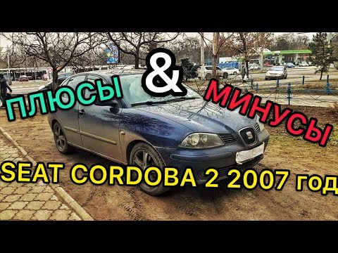 Видео: Обзор Seat Cordoba 2 2007 год - всё дерьмо что вылезло за 200тыс пробега