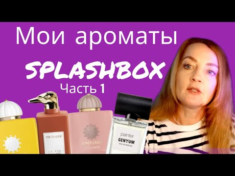 Видео: МОЯ КОЛЛЕКЦИЯ АРОМАТОВ SPLASHBOX. ЧАСТЬ 1  ЛЮБИМЧИКИ #парфюмерия #бюджетная #splashbox