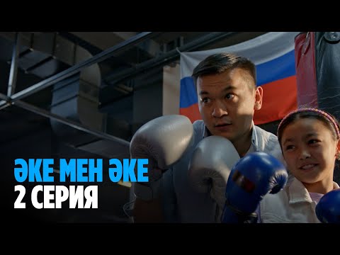 Видео: Әке мен әке | Аке мен аке | 2 серия