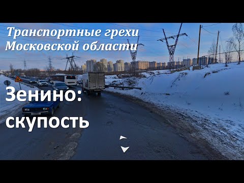 Видео: Транспортные грехи Московской Области. Зенино. Скупость.
