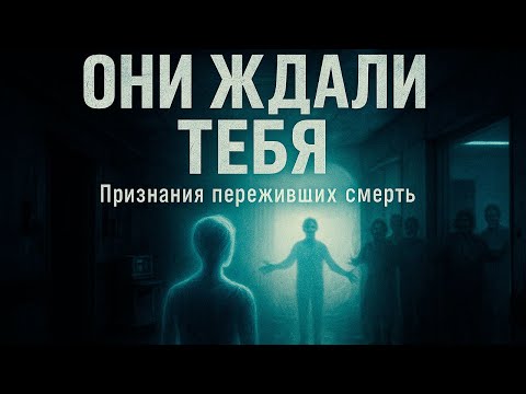 Видео: ВАС ВСТРЕТЯТ НЕ АНГЕЛЫ! Вот кто ждет душу по ту сторону. Признания очевидцев