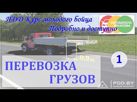 Видео: ПДД. Перевозка грузов. Часть 1.