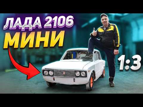 Видео: Мини-Жигули 2106 в формате 1:3
