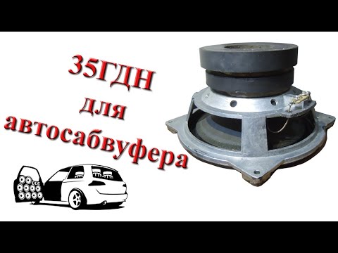 Видео: Апгрейд 35ГДН для автосабвуфера