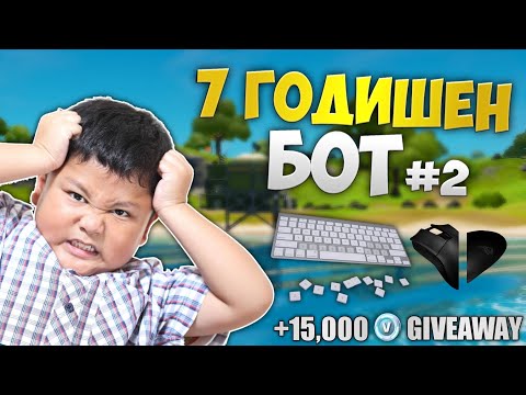 Видео: ПРАВЯ СЕ НА 7 ГОДИШЕН БОТ ВЪВ FORTNITE И ВИЖТЕ КАКВО СТАНА ! ( 2 ЧАСТ ) | 15,000 V-BUCKS GIVEAWAY