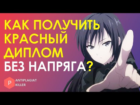 Видео: Полный список требований, как получить красный диплом и как это сделать без напряга - простой гайд