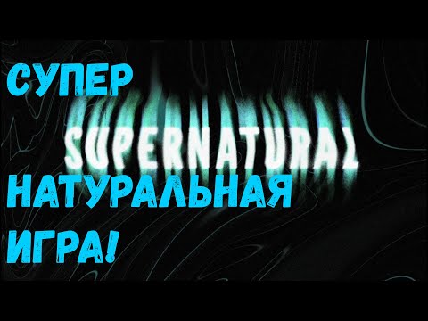 Видео: Supernatural►Супер натуральная игра!