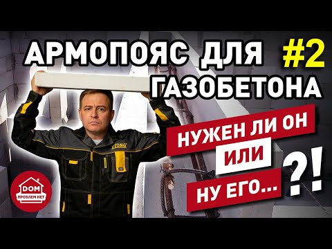 Видео: Армопояс - а нужен ли он вообще? / часть 2 / Дом Проблем Нет