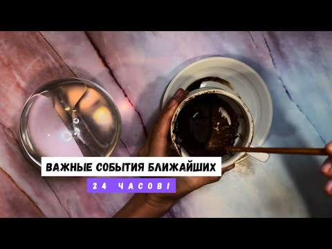 Видео: ВАЖНЫЕ СОБЫТИЯ БЛИЖАЙШИХ 24 ЧАСОВ! 