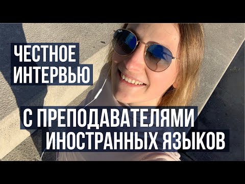 Видео: Честное интервью о работе преподавателем иностранного (английский, испанский, китайский и русский)