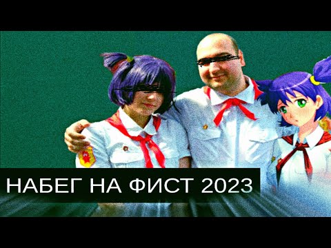 Видео: 🔻Набег на Совёнок Фест 2023/Итоги Терпения