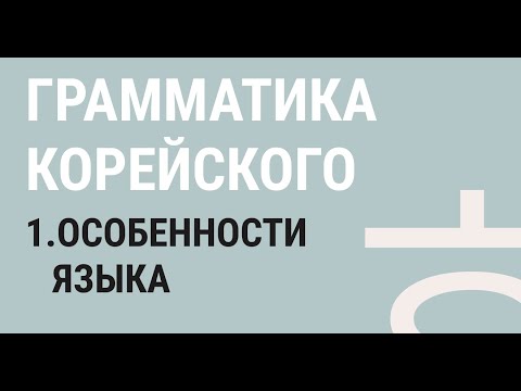 Видео: 1 - ОСОБЕННОСТИ КОРЕЙСКОГО / Корейский для начинающих