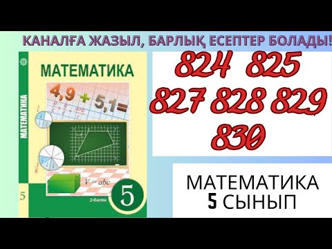 Видео: Математика 5 сынып! 824 825 827 828 829 830 #матем #математика #алгебра