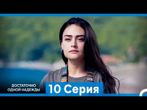 Видео: Достаточно одной надежды 10 Серия (Русский Дубляж)