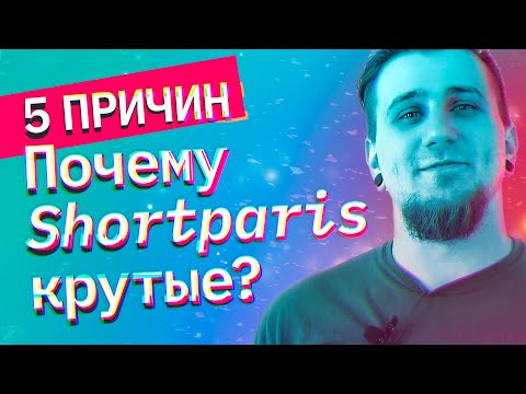 Видео: 5 причин почему Shortparis крутые