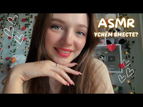 Видео: АСМР Давай уснём вместе?🤭🐰