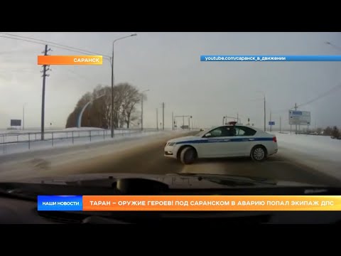Видео: Таран – оружие героев! Под Саранском в аварию попал экипаж ДПС