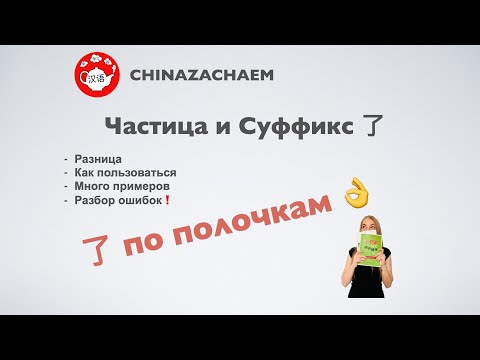 Видео: Грамматика китайского - простым языком про частицу и суффикс 了. Прошедшее время в китайском языке