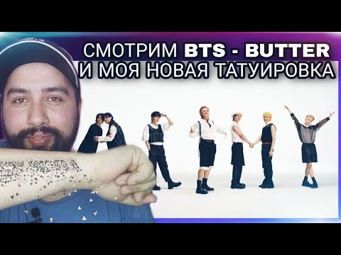 Видео: СМОТРИМ BTS - BUTTER ДЕТАЛЬНО|РЕАКЦИЯ НА БТС|РЕАКЦИЯ НА BTS