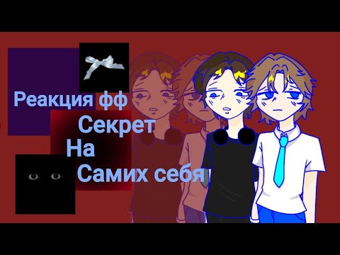 Видео: Реакция фф "секрет" на самих себя/2x/
