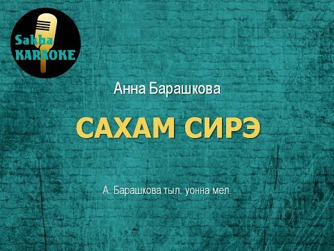 Видео: Анна Барашкова - Сахам сирэ (караоке)