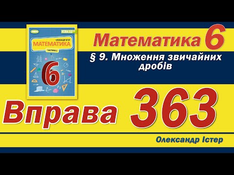 Видео: Істер Вправа 363. Математика 6 клас