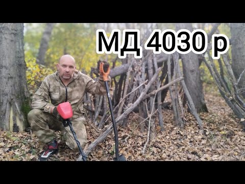 Видео: Металло поиск МД 4030 р