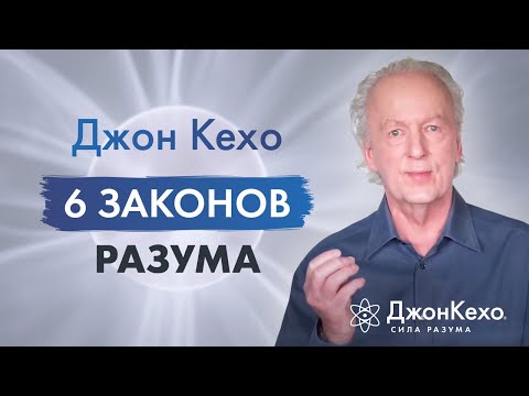 Видео: Джон Кехо - 6 законов разума. Ваши мысли - это реально действующие силы.