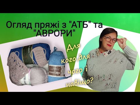 Видео: Пряжа з "АТБ" і "Аврори" - купувати чи пройти повз? Огляд пряжі #огляд #пряжа #візерунки_ua #knit