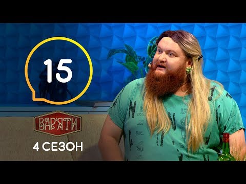 Видео: Вар'яти (Варьяты) – Сезон 4. Випуск 15 – 03.12.2019