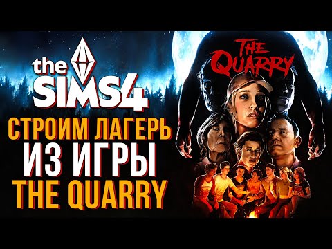 Видео: Строю лагерь из игры "The Quarry" в Симс 4! // The Sims 4 Adventure Awaits