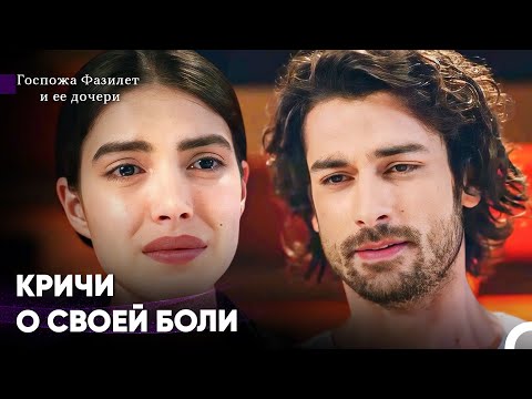 Видео: Слезы Сближающие Хазан И Синана - Госпожа Фазилет и ее дочери